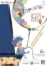 Королевство М + из фильмографии Илья Попов в главной роли.