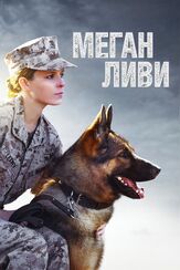 Меган Ливи - лучший фильм в фильмографии Шеннон Эдвардс