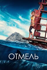 Отмель из фильмографии Блейк Лайвли в главной роли.