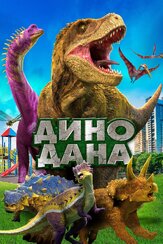 Дино Дана - лучший фильм в фильмографии Милли Дэвис