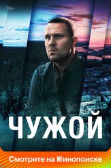 Чужой - лучший фильм в фильмографии Никита Касьяненко