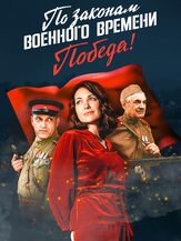 По законам военного времени. Победа - лучший фильм в фильмографии Кирилл Краснов