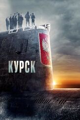 Курск из фильмографии Олег Куценко в главной роли.