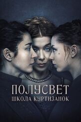 Полусвет: Школа куртизанок - лучший фильм в фильмографии Ирен Бордан