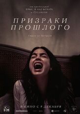 Призраки прошлого - лучший фильм в фильмографии Дарси Фер