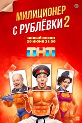 Милиционер с Рублёвки из фильмографии Марина Донец в главной роли.
