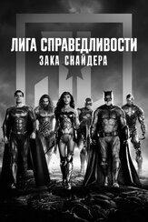 Лига справедливости Зака Снайдера из фильмографии Джаред Лето в главной роли.