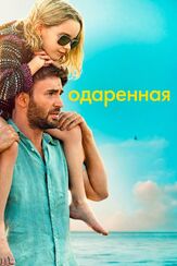 Одаренная из фильмографии Кейр О’Доннелл в главной роли.