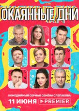 Окаянные дни из фильмографии Артур Джанибекян в главной роли.