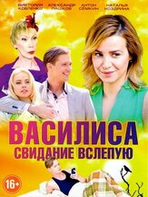 Василиса - лучший фильм в фильмографии Родион Долгирев