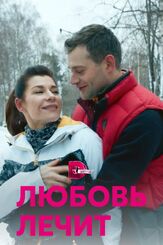 Любовь лечит из фильмографии Роман Полянский в главной роли.