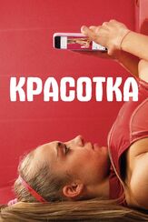 Красотка из фильмографии Андрей Градов в главной роли.