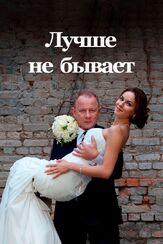 Лучше не бывает из фильмографии Олег Чугунов в главной роли.