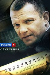 Неподкупный - лучший фильм в фильмографии Гарик Вепшковский