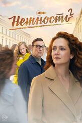 Нежность - лучший фильм в фильмографии Владимир Щегольков