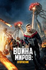 Война миров: Вторжение из фильмографии Олег Куценко в главной роли.