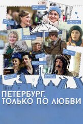 Петербург. Только по любви - лучший фильм в фильмографии Владислав Демьяненко