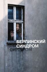 Берлинский синдром из фильмографии Макс Римельт в главной роли.