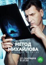 Метод Михайлова из фильмографии Тимур Вайнштейн в главной роли.