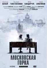 Московская горка из фильмографии Андрей Смоляков в главной роли.