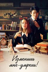 Изменишь мне — умрёшь! из фильмографии Ко Джун в главной роли.