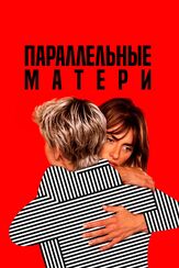 Параллельные матери из фильмографии Сергей Исупов в главной роли.