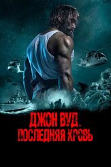 Джон Вуд. Последняя кровь - лучший фильм в фильмографии Камиль Лемешевский