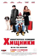 Хищники из фильмографии Дмитрий Реган в главной роли.