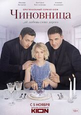 Чиновница из фильмографии Артём Быстров в главной роли.