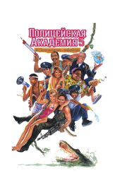 Полицейская академия 5: Место назначения – Майами Бич из фильмографии Рене Обержонуа в главной роли.