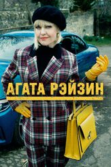 Агата Рэйзин из фильмографии Эшли Дженсен в главной роли.