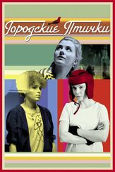 Городские птички из фильмографии Елена Махова в главной роли.