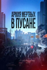 Армия мёртвых в Пусане - лучший фильм в фильмографии Ом Джи-вон