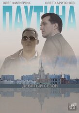 Паутина 9 из фильмографии Михаил Коновалов в главной роли.