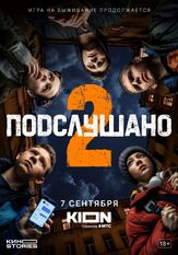 Подслушано - лучший фильм в фильмографии Сергей Шароватов