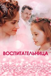 Воспитательница из фильмографии Виталия Корниенко в главной роли.