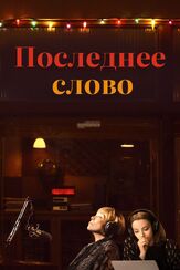 Последнее слово - лучший фильм в фильмографии Иветт Фриман