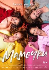 Мамочки - лучший фильм в фильмографии Халка Треснакова