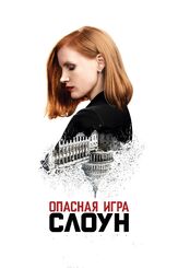 Опасная игра Слоун из фильмографии Майкл Стулбарг в главной роли.
