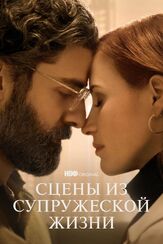 Сцены из супружеской жизни из фильмографии Саша Гальперин в главной роли.