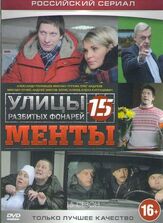 Улицы разбитых фонарей 15 - лучший фильм в фильмографии Юрий Владовский