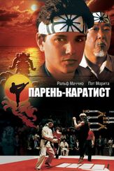 Парень-каратист из фильмографии Татьяна Весёлкина в главной роли.