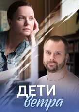 Дети ветра из фильмографии Виталия Корниенко в главной роли.