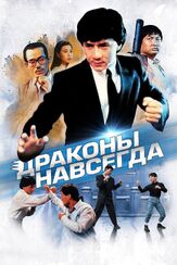 Драконы навсегда - лучший фильм в фильмографии Гордон Чан
