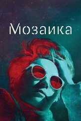 Мозаика из фильмографии Джереми Бобб в главной роли.