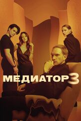 Медиатор из фильмографии Марьяна Спивак в главной роли.