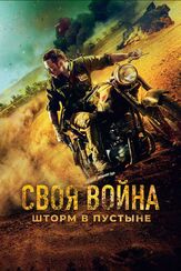 Своя война. Шторм в пустыне из фильмографии Фёдор Парамонов в главной роли.