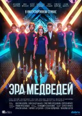 Эра медведей - лучший фильм в фильмографии Александра Дроздова