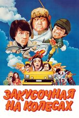 Закусочная на колесах из фильмографии Джеки Чан в главной роли.