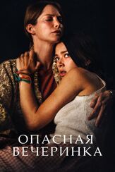 Опасная вечеринка из фильмографии Руби Стоукс в главной роли.